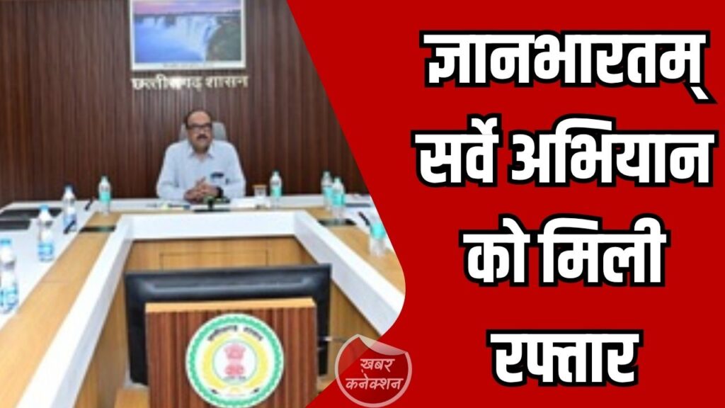 CG News: रायपुर में ज्ञानभारतम् पांडुलिपि सर्वे की समीक्षा, नवाचारों के साथ तेजी लाने के निर्देश