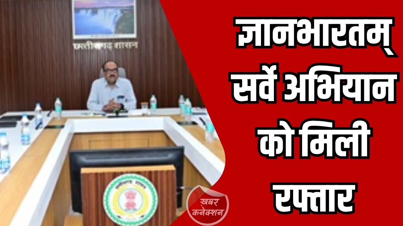 CG News: रायपुर में ज्ञानभारतम् पांडुलिपि सर्वे की समीक्षा, नवाचारों के साथ तेजी लाने के निर्देश