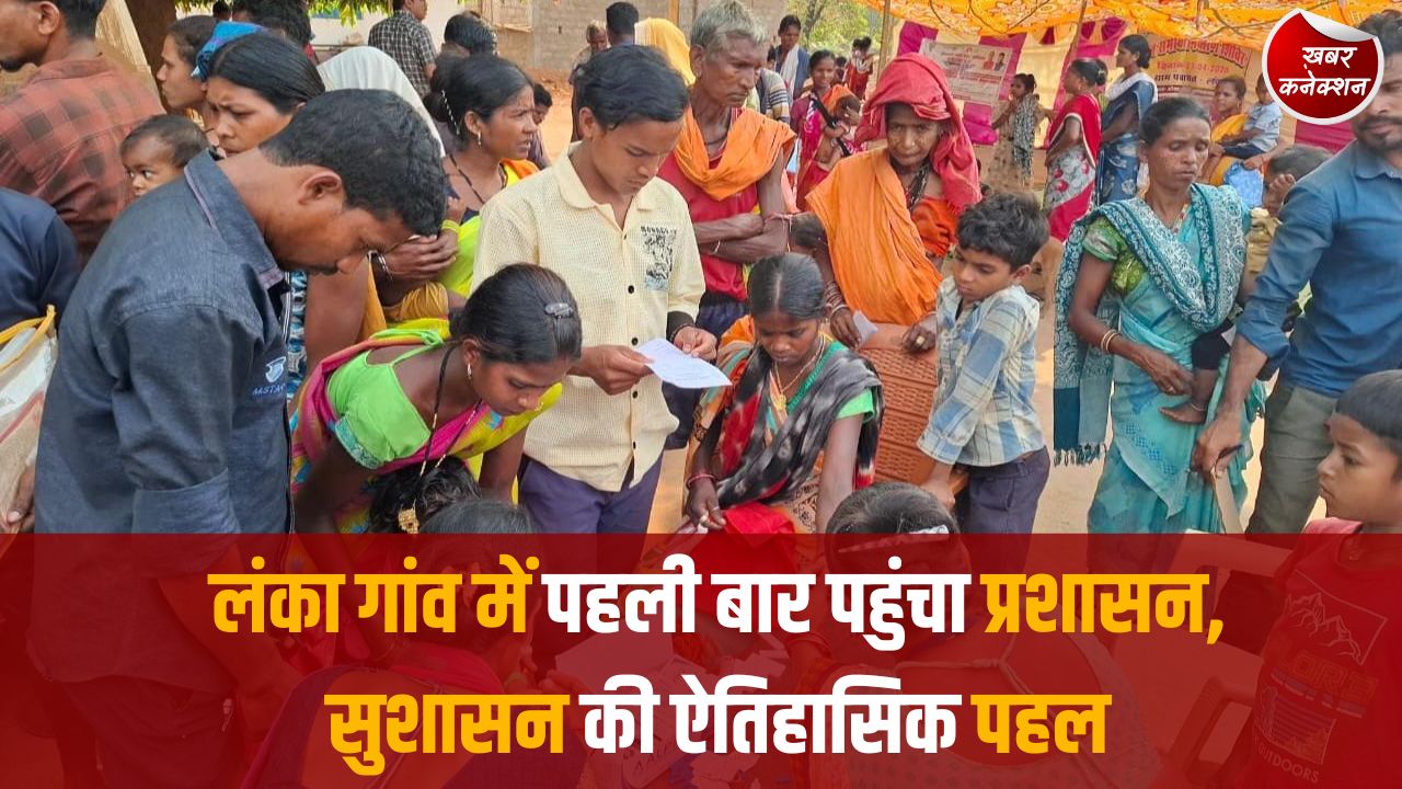 CG News: नारायणपुर के सुदूर लंका गांव में सुशासन की नई मिसाल, विकास और सेवाओं का सीधा लाभ ग्रामीणों तक