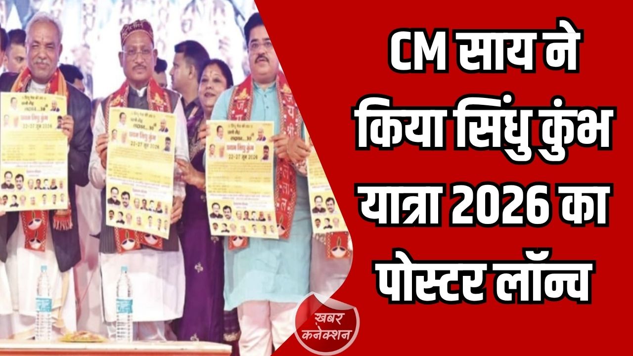 Jashpur News: सीएम साय ने किया सिंधु कुंभ यात्रा 2026 का पोस्टर विमोचन, आस्था और संस्कृति का बड़ा आयोजन