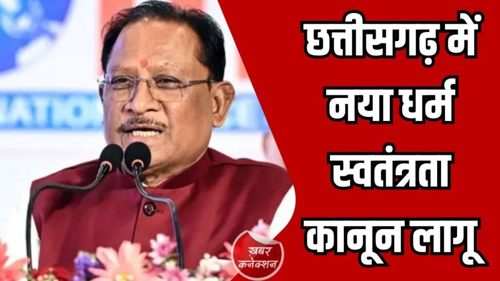 CG News: छत्तीसगढ़ में नया धर्म स्वतंत्रता कानून लागू, अवैध धर्मांतरण पर 7 से 20 साल तक की जेल और भारी जुर्माने का प्रावधान