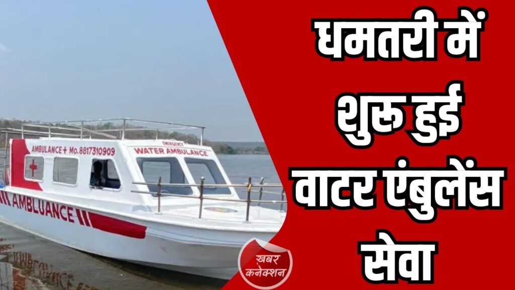 CG News: धमतरी में शुरू हुई वाटर एंबुलेंस सेवा, डुबान क्षेत्रों में मरीजों को मिलेगी राहत