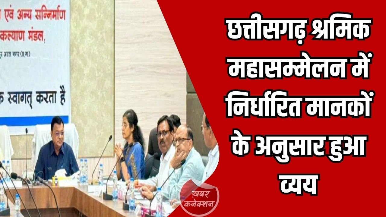 CG News: छत्तीसगढ़ श्रमिक महासम्मेलन में निर्धारित मानकों के अनुसार हुआ व्यय, वित्तीय अनियमितता के आरोपों को विभाग ने बताया भ्रामक