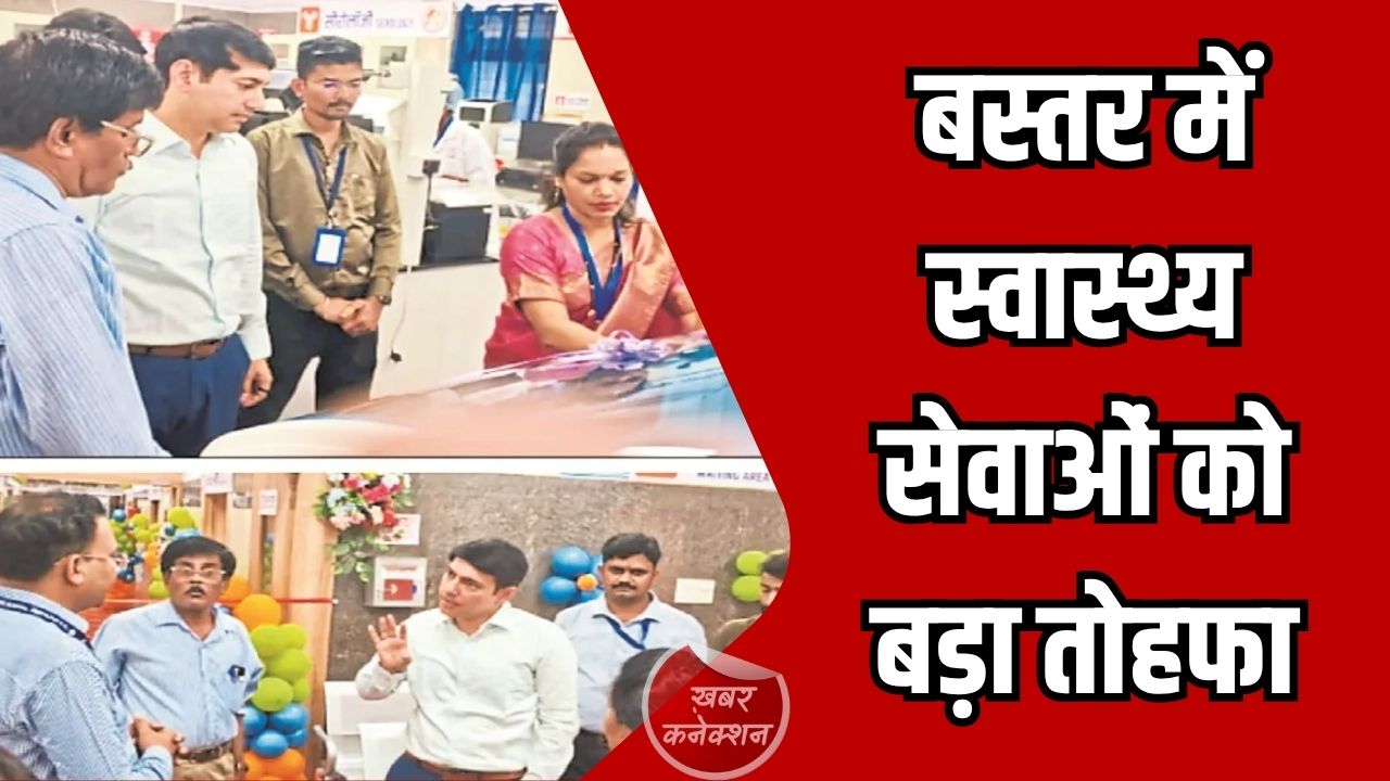 CG News: बस्तर में स्वास्थ्य सेवाओं को बड़ा तोहफा, जगदलपुर में शुरू हुई ‘अटल आरोग्य लैब’