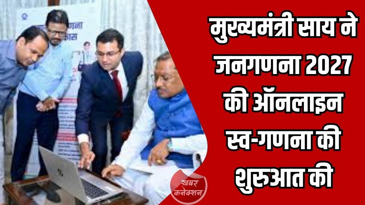 CG News: मुख्यमंत्री साय ने जनगणना 2027 की ऑनलाइन स्व-गणना की शुरुआत की, नागरिकों से भागीदारी की अपील