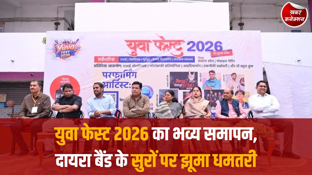 CG News: धमतरी में युवा फेस्ट 2026 का रंगारंग समापन, संगीत, संस्कृति और प्रतिभा का अद्भुत संगम