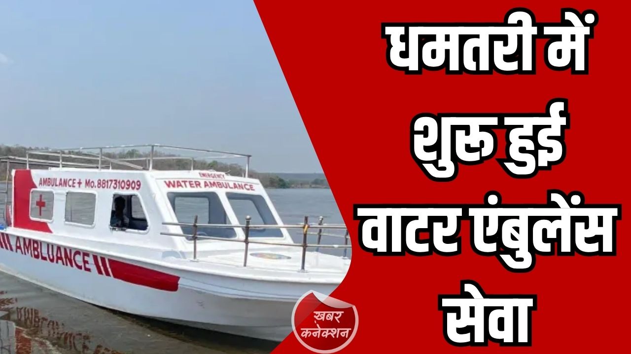 CG News: धमतरी में शुरू हुई वाटर एंबुलेंस सेवा, डुबान क्षेत्रों में मरीजों को मिलेगी राहत