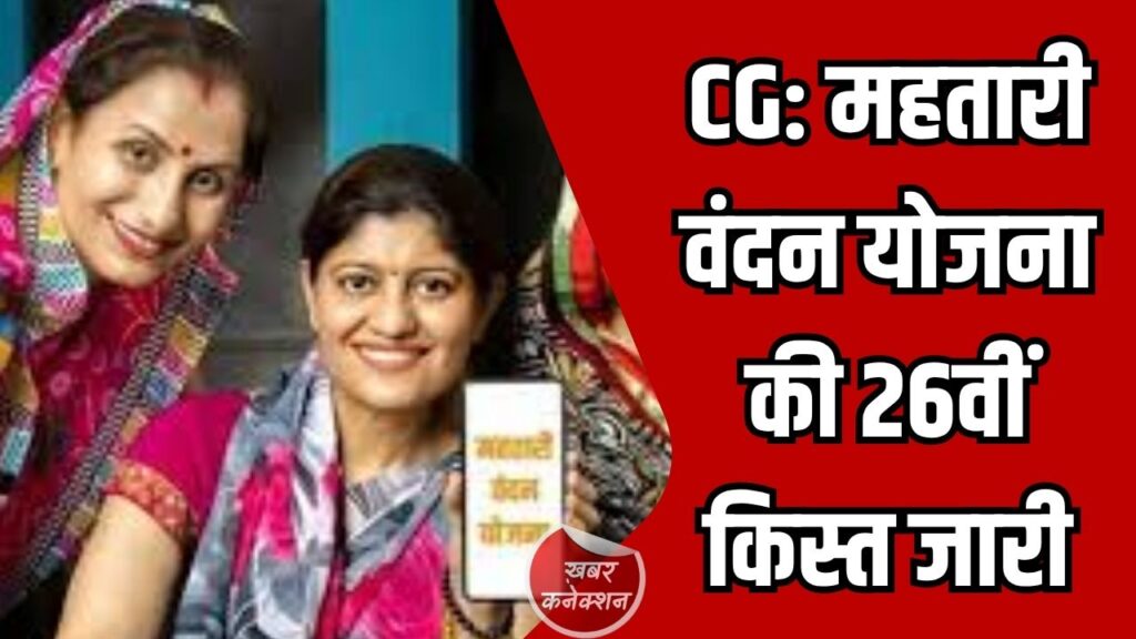 CG News: महतारी वंदन योजना की 26वीं किस्त जारी, 68.48 लाख महिलाओं के खाते में ₹641.62 करोड़ हस्तांतरित
