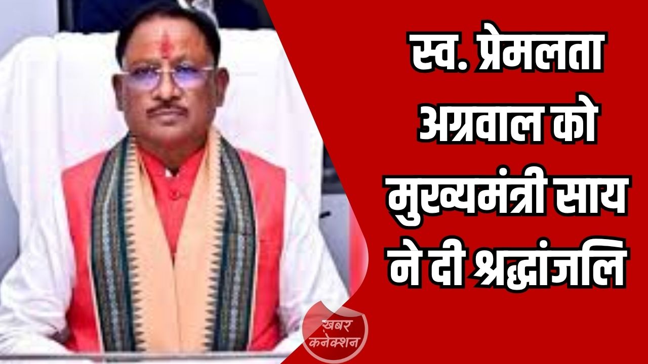 CG News: मुख्यमंत्री विष्णु देव साय ने स्वर्गीय श्रीमती प्रेमलता अग्रवाल को श्रद्धांजलि अर्पित की