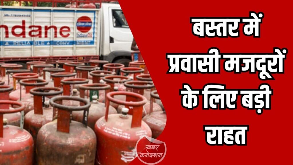 CG News: बस्तर में प्रवासी मजदूरों के लिए बड़ी राहत, आसान प्रक्रिया से मिलेगा 5 किलो LPG सिलेंडर