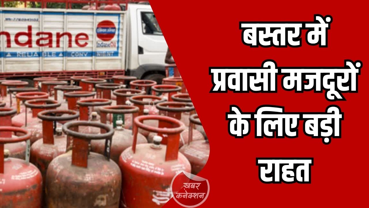 CG News: बस्तर में प्रवासी मजदूरों के लिए बड़ी राहत, आसान प्रक्रिया से मिलेगा 5 किलो LPG सिलेंडर