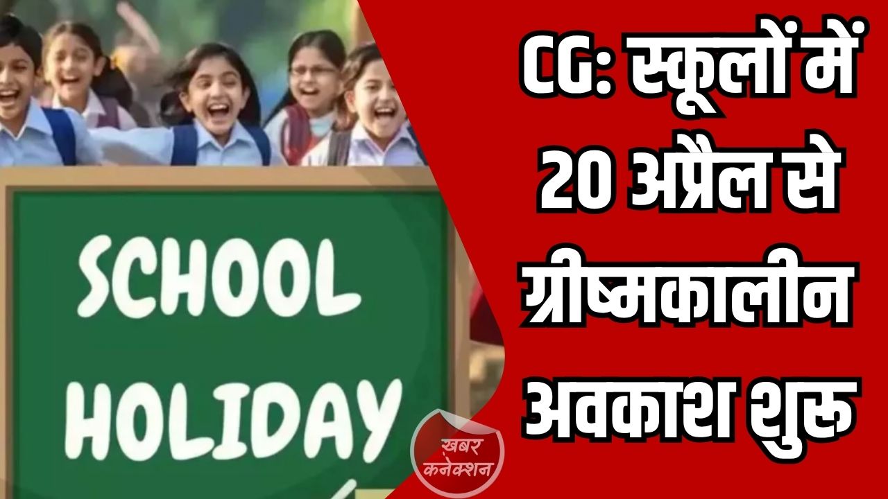CG News: छत्तीसगढ़ में बढ़ती गर्मी को देखते हुए ग्रीष्मकालीन अवकाश में बदलाव, अब 20 अप्रैल से 15 जून तक बंद रहेंगे स्कूल