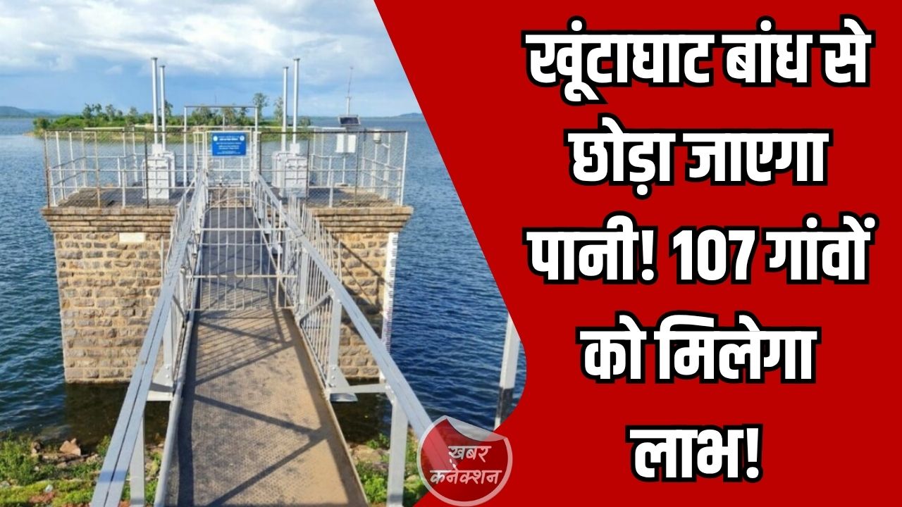CG News: खूंटाघाट बांध से छोड़ा जाएगा पानी, 107 गांवों के 211 तालाब भरने की तैयारी