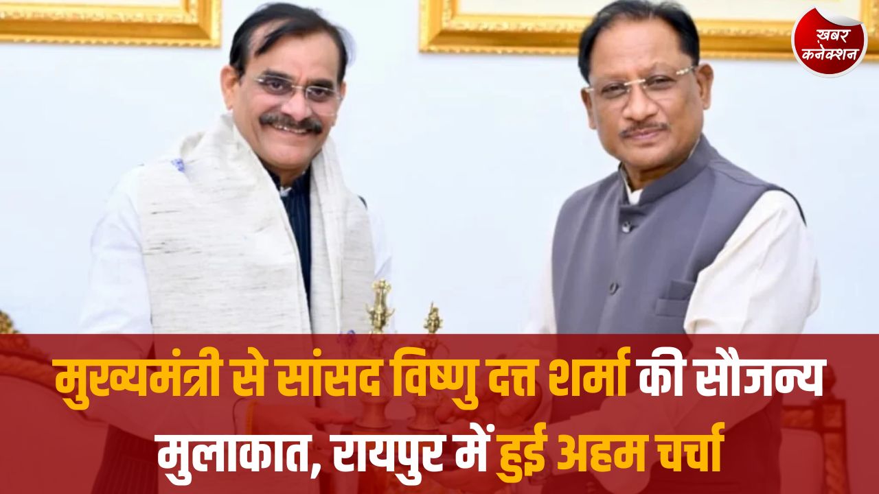 CG News: मुख्यमंत्री साय से सांसद विष्णु दत्त शर्मा की सौजन्य भेंट, समसामयिक विषयों पर हुई चर्चा