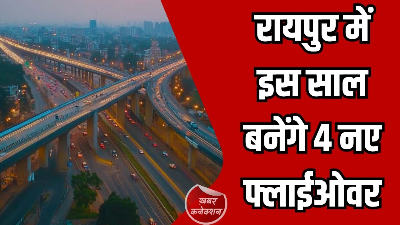 CG News: रायपुर में इस साल बनेंगे 4 नए फ्लाईओवर, ट्रैफिक जाम से मिलेगी राहत