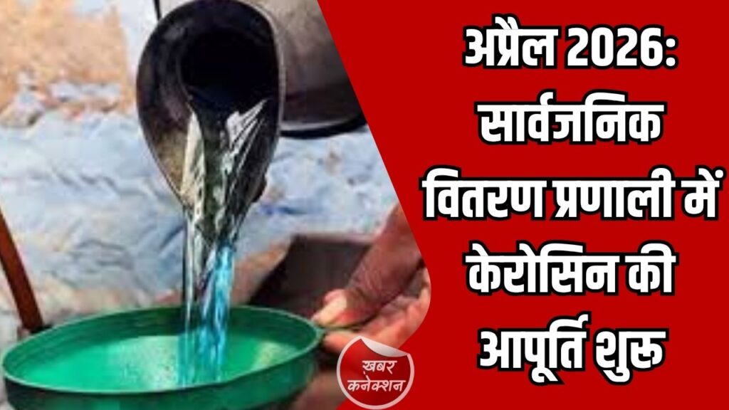 CG News: राशनकार्डधारियों के लिए केरोसिन का आबंटन जारी, सभी पात्र राशनकार्डधारियों को मिलेगा लाभ