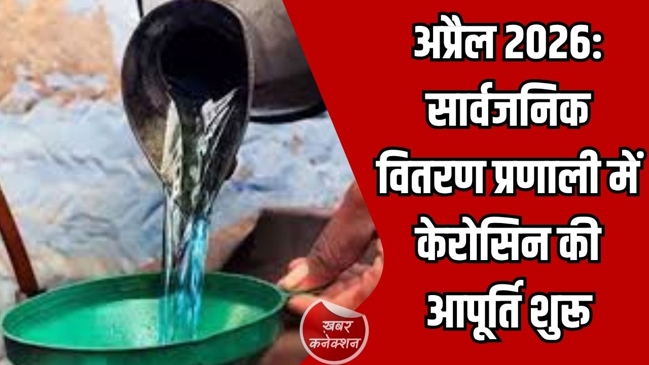 CG News: राशनकार्डधारियों के लिए केरोसिन का आबंटन जारी, सभी पात्र राशनकार्डधारियों को मिलेगा लाभ