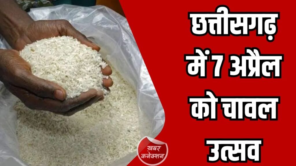 CG News: छत्तीसगढ़ में 7 अप्रैल को चावल उत्सव, तीन महीने का राशन एकमुश्त वितरण