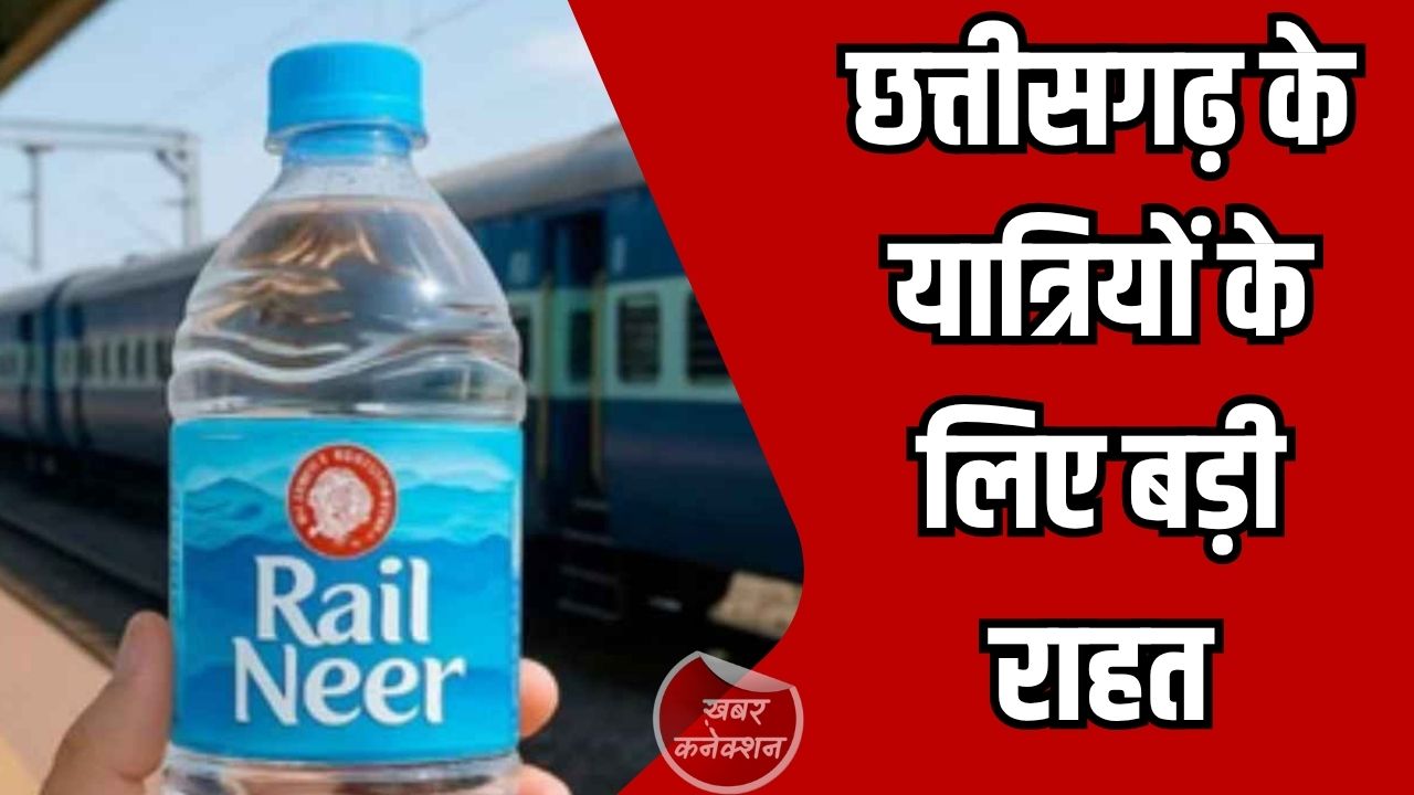 CG News: छत्तीसगढ़ के यात्रियों के लिए राहत, जल्द फिर शुरू होगा ‘रेल नीर’ प्लांट