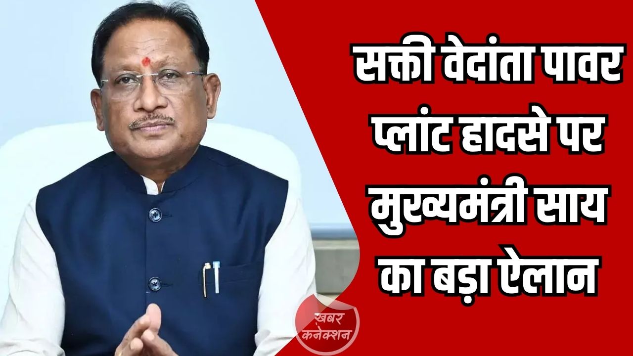 CG News: सक्ती वेदांता पावर प्लांट हादसे पर मुख्यमंत्री साय का बड़ा ऐलान, मृतकों को सहायता और जांच के आदेश
