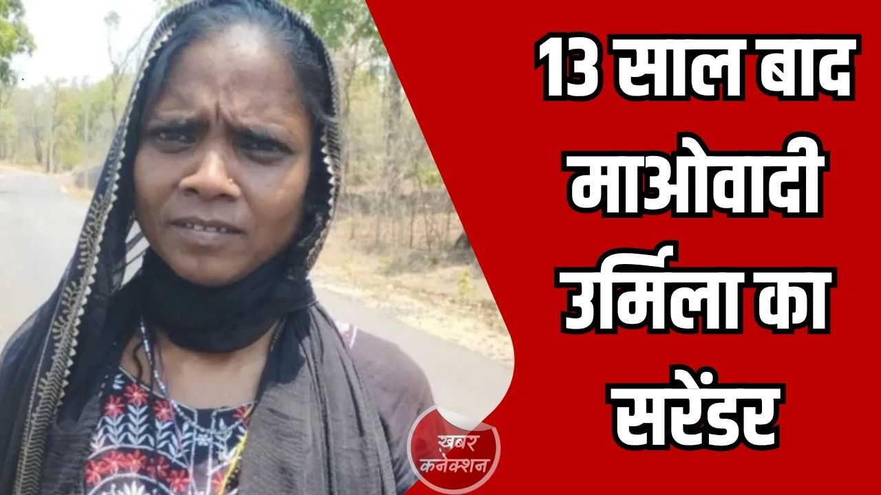 CG News: 13 साल बाद महिला माओवादी उर्मिला का सरेंडर, बस्तर में नक्सल मोर्चे पर बड़ा बदलाव