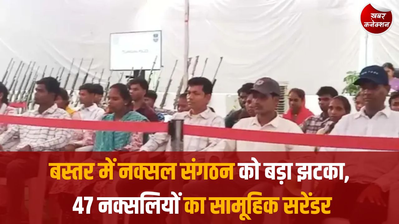 CG News: साउथ बस्तर से जुड़े 47 नक्सलियों ने हथियारों के साथ डाली मुख्यधारा में वापसी