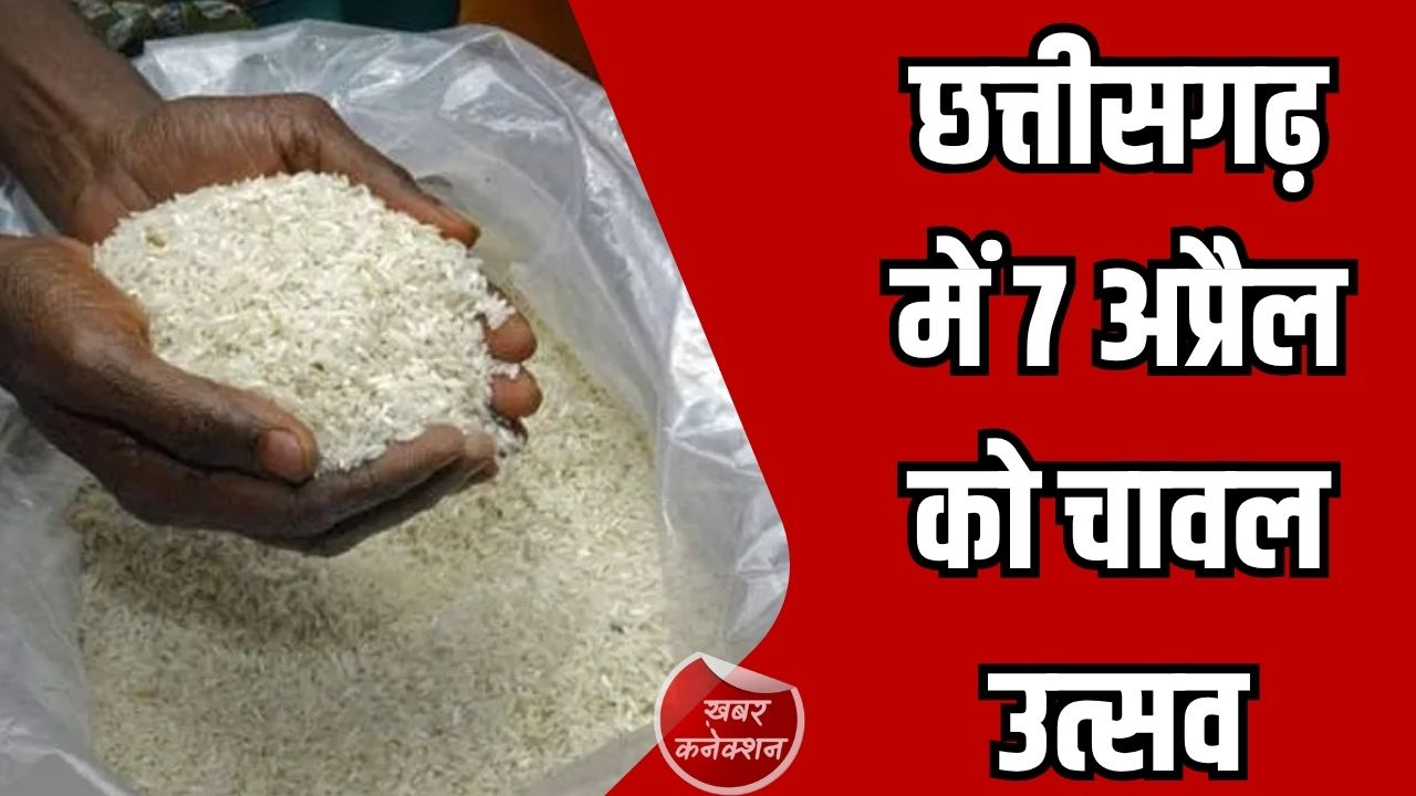CG News: छत्तीसगढ़ में 7 अप्रैल को चावल उत्सव, तीन महीने का राशन एकमुश्त वितरण