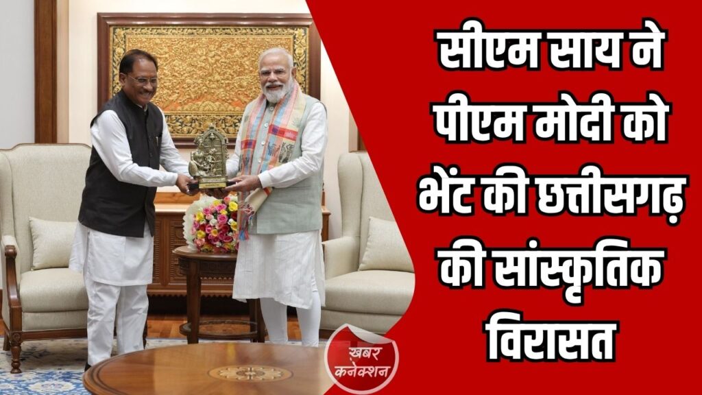 CG News: सीएम साय ने पीएम मोदी को भेंट की छत्तीसगढ़ की सांस्कृतिक विरासत