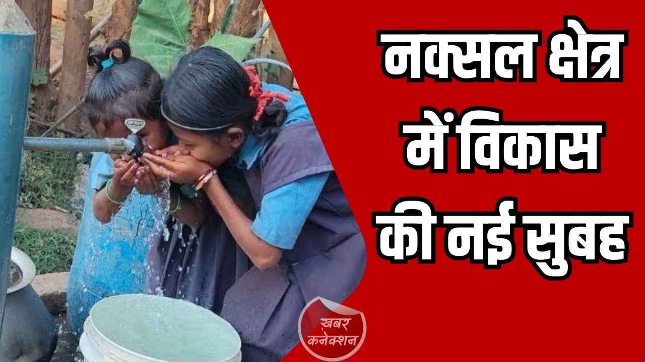 CG News: नल जल योजना से बदली जिंदगी, विकास की मुख्यधारा से जुड़ा गांव