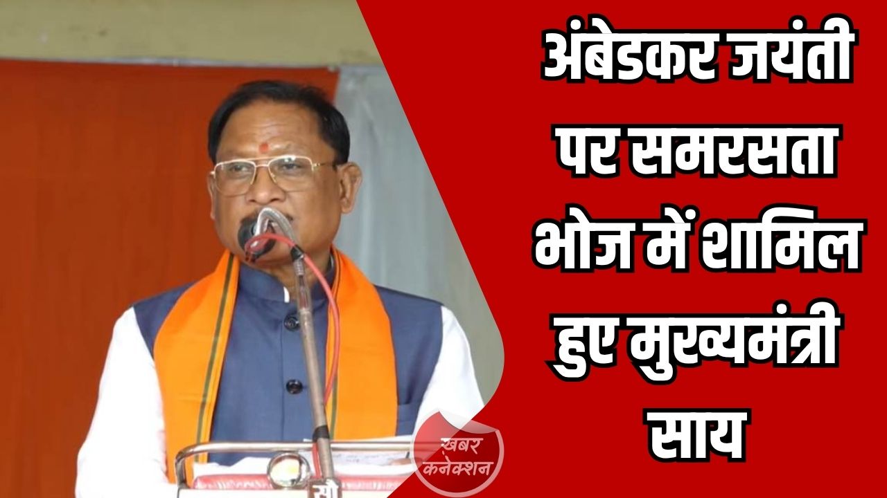 CG News: अंबेडकर जयंती पर समरसता भोज में शामिल हुए मुख्यमंत्री साय, बोले - “सभी नागरिकों को समान अधिकार”