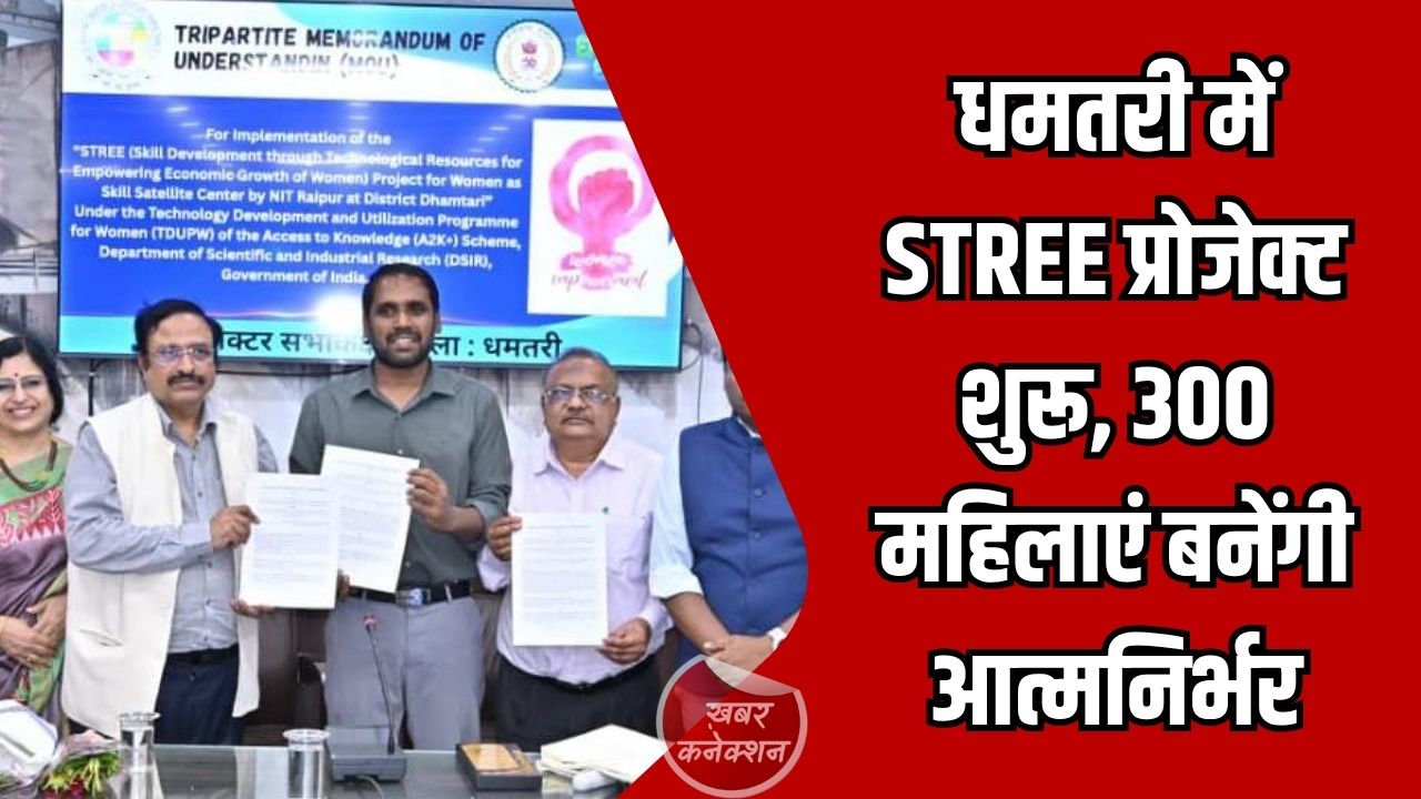 CG News: धमतरी में ‘STREE’ परियोजना का शुभारंभ, ग्रामीण महिलाओं को मिलेगा कौशल विकास और रोजगार का मौका