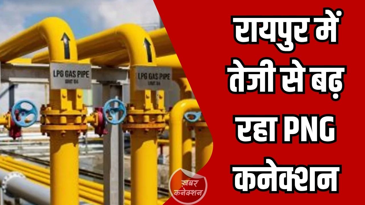 CG News: रायपुर में तेजी से बढ़ रहा PNG कनेक्शन, 25 दिनों में 8000 घरों तक पहुंचाने का लक्ष्य
