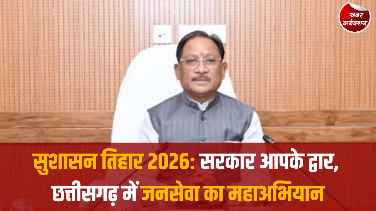 CG News: सुशासन तिहार 2026: छत्तीसगढ़ में जन-केंद्रित शासन की ऐतिहासिक शुरुआत, गांव-गांव पहुंचेगा प्रशासन