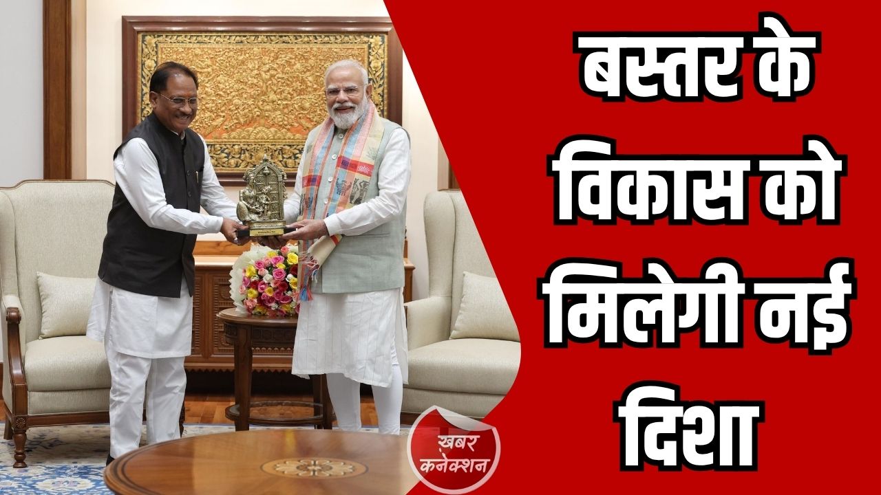 CG News: बस्तर में विकास की नई दिशा, मुख्यमंत्री साय ने प्रधानमंत्री मोदी को ‘बस्तर रोडमैप 2.0’ प्रस्तुत किया