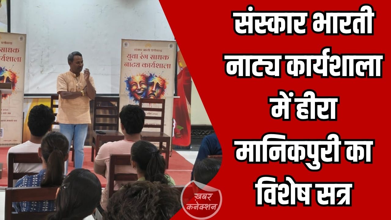 CG News: संस्कार भारती नाट्य कार्यशाला में हीरा मानिकपुरी का विशेष सत्र, युवाओं को मिला रंगमंच का व्यावहारिक मार्गदर्शन