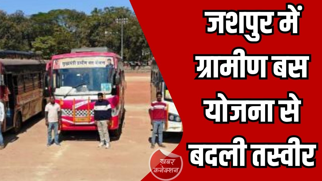 CG News: जशपुर में ग्रामीण बस योजना से बदली तस्वीर, 11 बसों की शुरुआत से गांवों को मिली बड़ी राहत