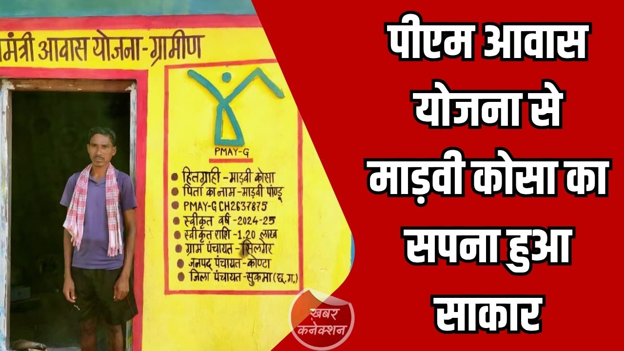 CG News: सुकमा में बदलाव की कहानी, पीएम आवास योजना से माड़वी कोसा का सपना हुआ साकार