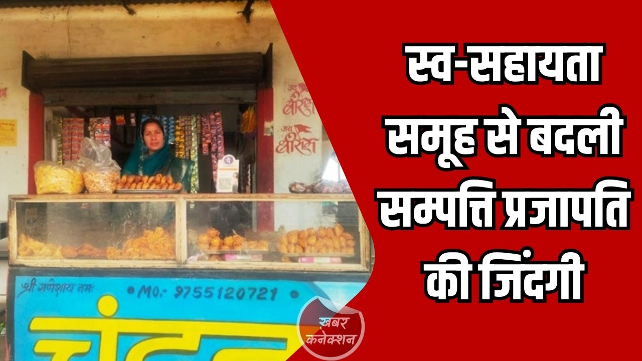 CG News: स्व-सहायता समूह से बदली जिंदगी, सम्पत्ति प्रजापति बनीं “लखपति दीदी”