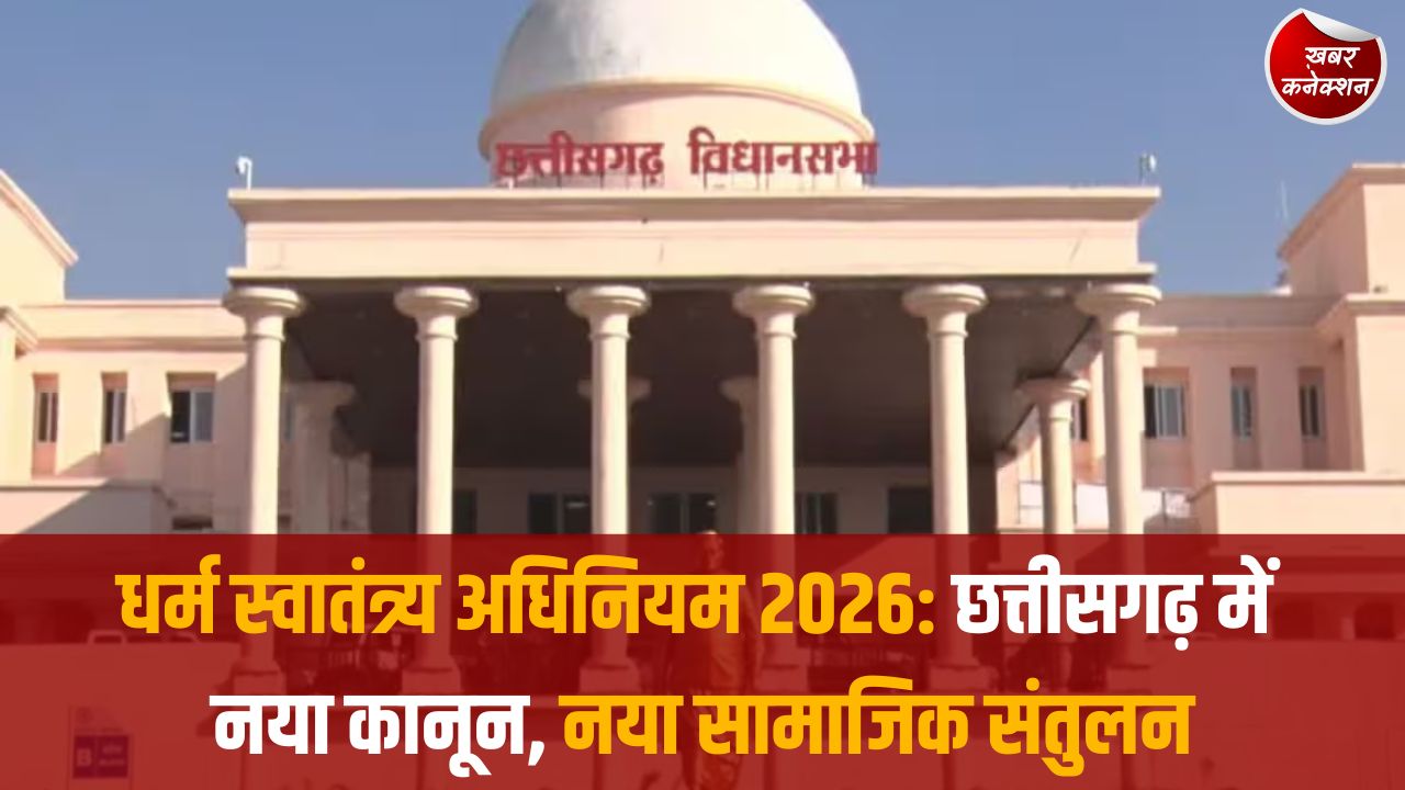 CG News: छत्तीसगढ़ धर्म स्वातंत्र्य अधिनियम 2026: सांस्कृतिक संरक्षण, सामाजिक संतुलन और पारदर्शिता की दिशा में बड़ा कदम