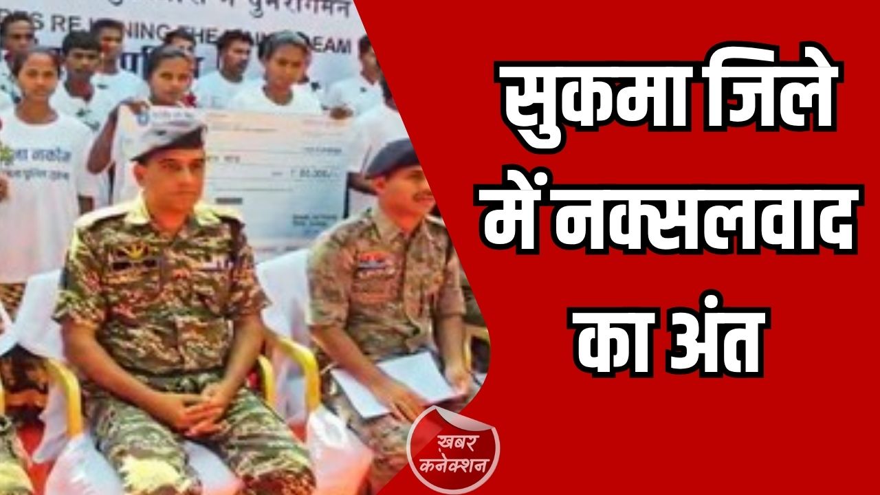 CG News: सुकमा जिले में क्सलवाद का अंत, विकास और सुरक्षा की नई कहानी