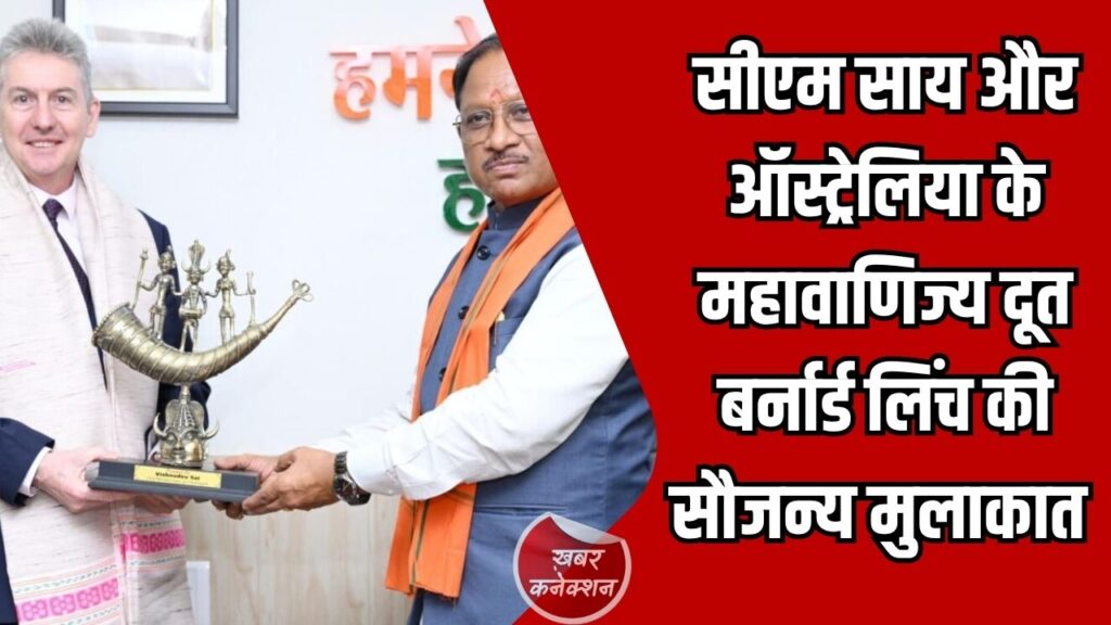 CG News: मुख्यमंत्री साय ने ऑस्ट्रेलिया के महावाणिज्य दूत बर्नार्ड लिंच से की सौजन्य मुलाकात