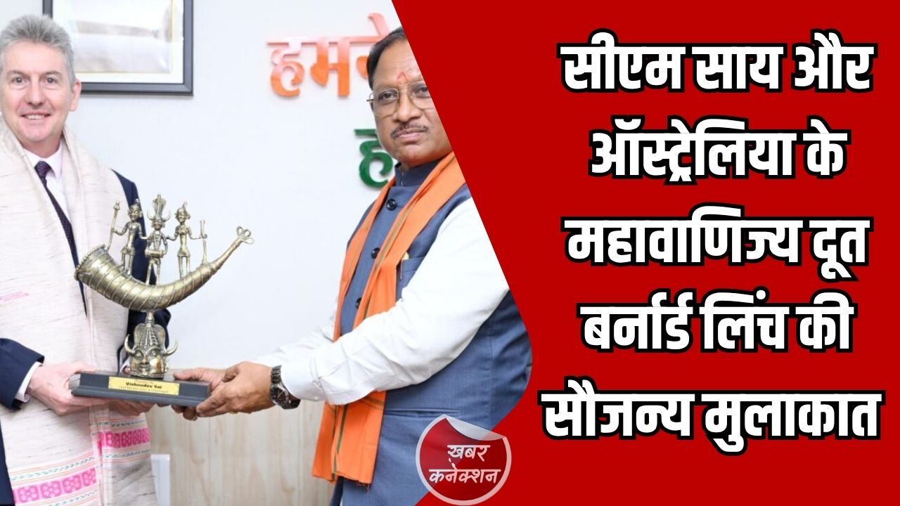 CG News: मुख्यमंत्री साय ने ऑस्ट्रेलिया के महावाणिज्य दूत बर्नार्ड लिंच से की सौजन्य मुलाकात