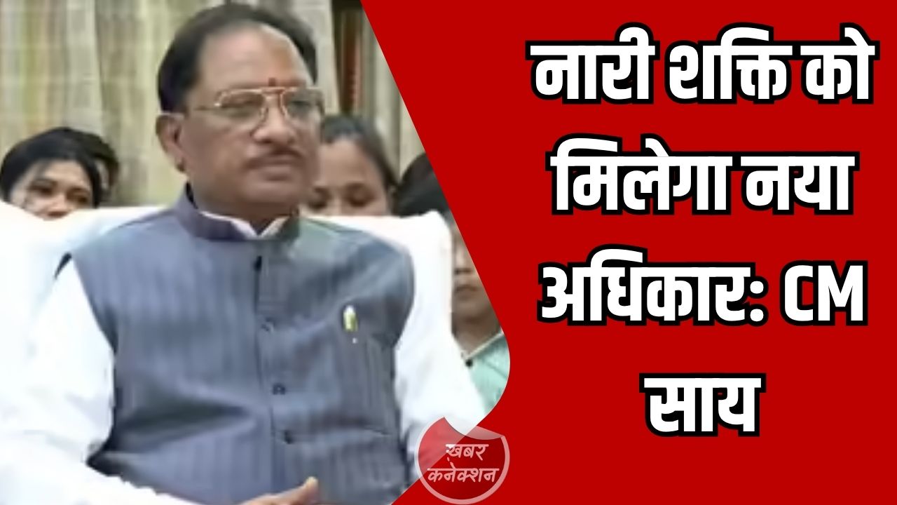 CG News: महिला आरक्षण को लेकर बड़ा संदेश, मुख्यमंत्री साय ने सभी जनप्रतिनिधियों से एकजुटता की अपील
