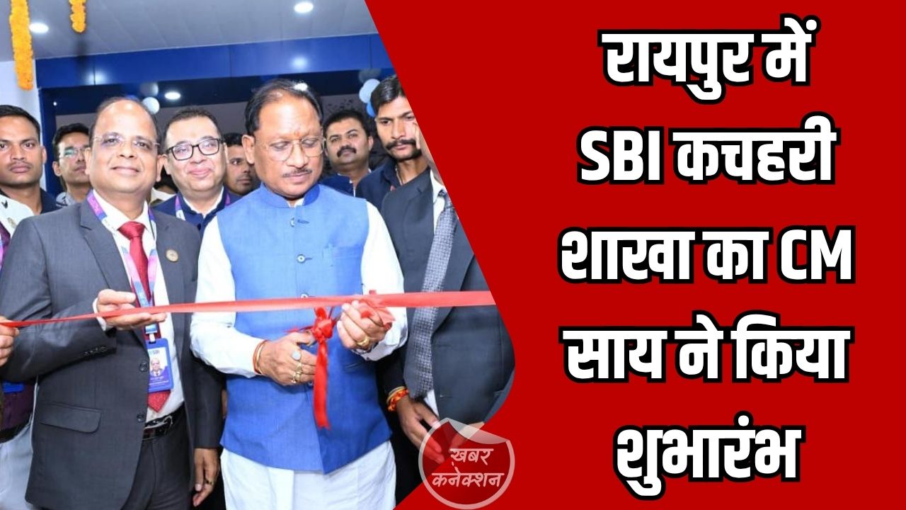 CG News: रायपुर में SBI कचहरी शाखा का नया अत्याधुनिक भवन शुरू, CM साय ने किया शुभारंभ