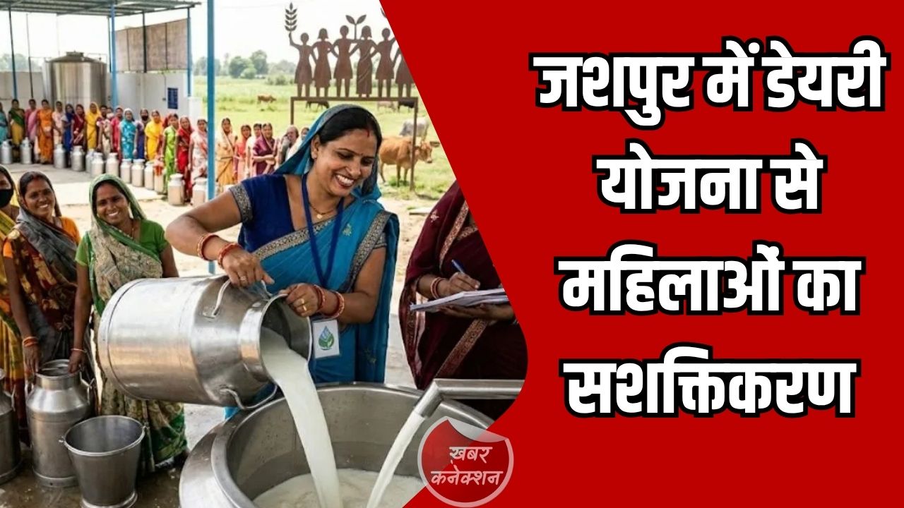 CG News: जशपुर में डेयरी योजना से महिलाओं का सशक्तिकरण, 80 लाख से ज्यादा की आय सीधे खातों में