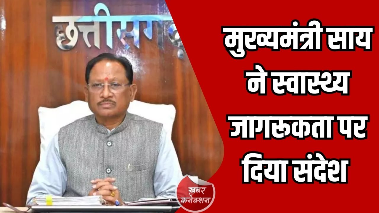 CG News: विश्व स्वास्थ्य दिवस 2026: मुख्यमंत्री विष्णु देव साय ने स्वस्थ जीवनशैली अपनाने का आह्वान किया