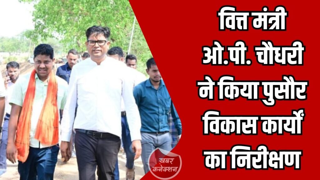 CG News: वित्त मंत्री ओ.पी. चौधरी ने किया पुसौर विकास कार्यों का निरीक्षण, करोड़ों की परियोजनाओं की समीक्षा