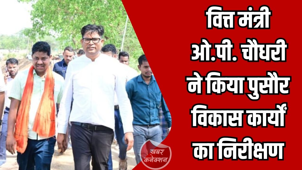 CG News: वित्त मंत्री ओ.पी. चौधरी ने किया पुसौर विकास कार्यों का निरीक्षण, करोड़ों की परियोजनाओं की समीक्षा
