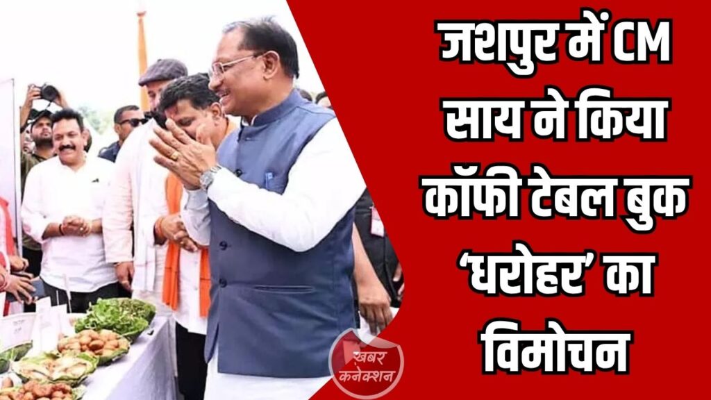 Jashpur News: जशपुर में CM साय ने किया कॉफी टेबल बुक ‘धरोहर’ का विमोचन, जनजातीय संस्कृति को मिलेगा वैश्विक मंच