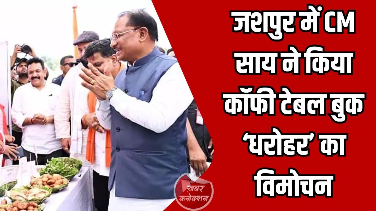 Jashpur News: जशपुर में CM साय ने किया कॉफी टेबल बुक ‘धरोहर’ का विमोचन, जनजातीय संस्कृति को मिलेगा वैश्विक मंच